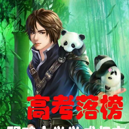高考落榜，野鸡大学学成归来