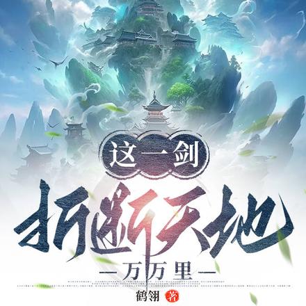 这一剑,断折天地万万里