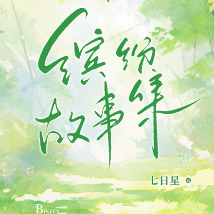 缤纷故事集