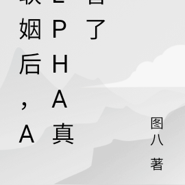 联姻后,alpha真香了