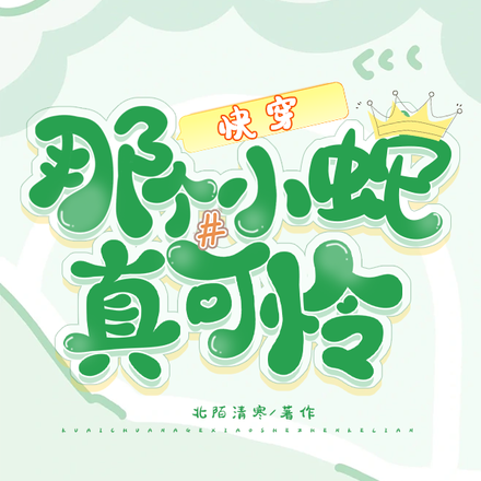 快穿：那个小蛇真可怜