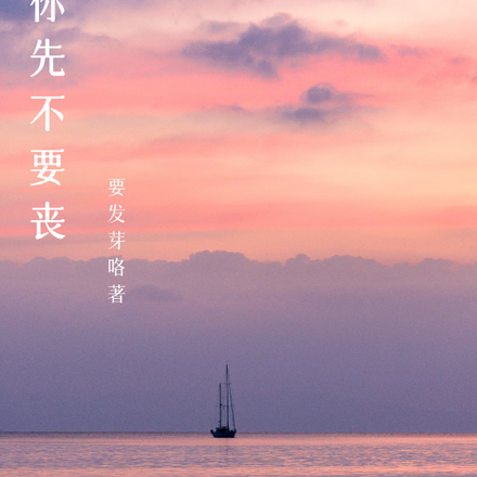所以你先不要丧