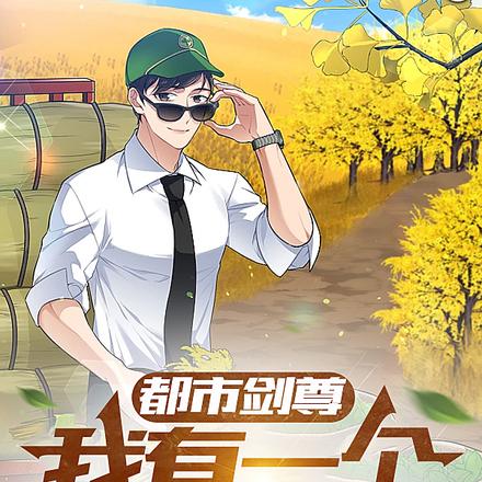 都市剑尊:我有一个养剑葫芦