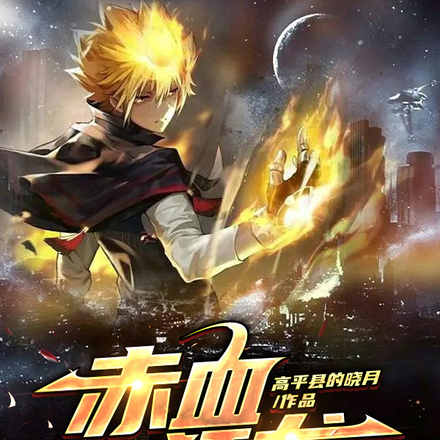 赤血狂龙
