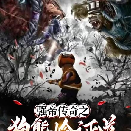强帝传奇之狗熊岭证道