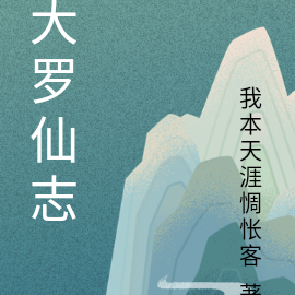 大罗仙传