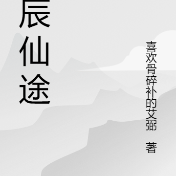 仙途星河