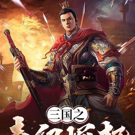三国之袁绍崛起