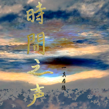 時間之声