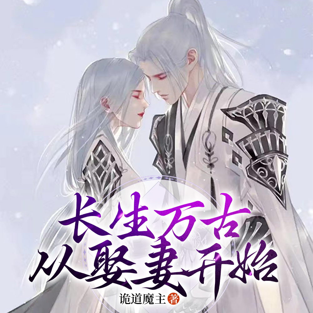 长生万古从娶妻开始
