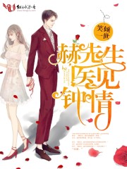 赫先生的医见钟情