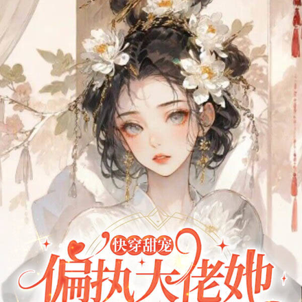 快穿甜宠:偏执大佬她宠夫上瘾!