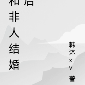 和非人结婚后