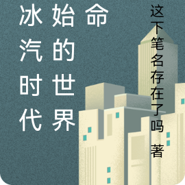 新芽：冰汽时代
