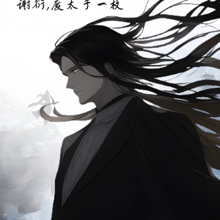 谢衍，废太子一枚