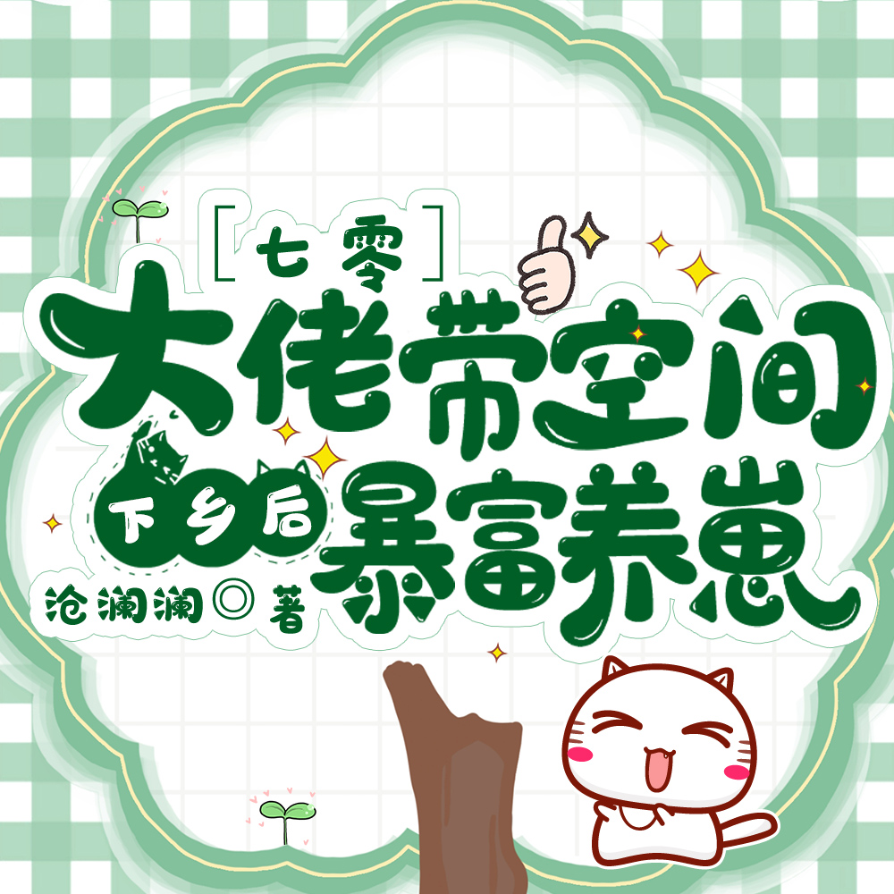七零:大佬带空间下乡后暴富养崽