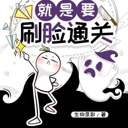无限:我的人,就是要刷脸通关
