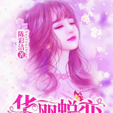 华丽蜕变