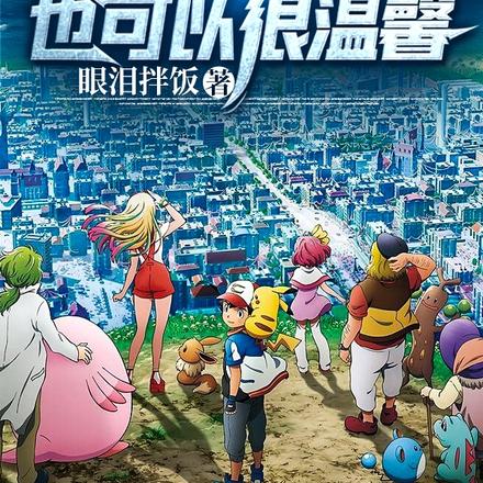 硬核宝可梦世界也可以很温馨