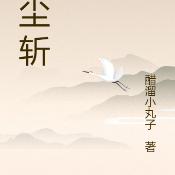 红尘斩