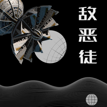 无敌恶徒