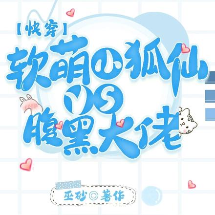 快穿:软萌小狐仙VS腹黑大佬