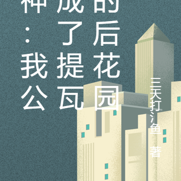 原神:我公寓成了提瓦特的后花园