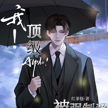 我!顶级Alpha!被强制爱