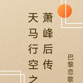 天马行空之萧峰后传