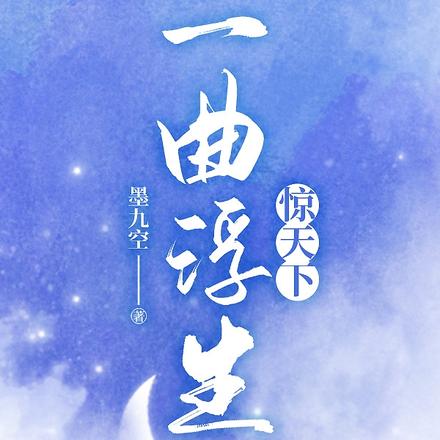 一曲浮生惊天下