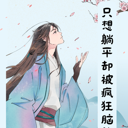 只想躺平却被疯狂脑补