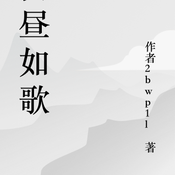 白昼如歌