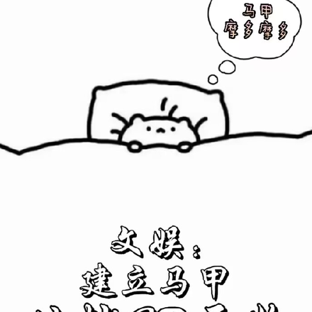 文娱：建立马甲从炒cp开始