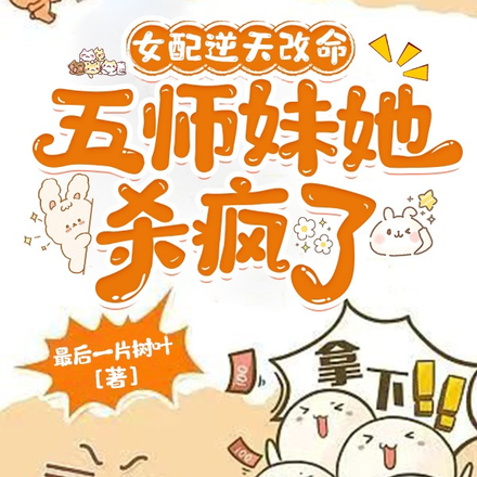 女配逆天改命,五师妹她杀疯了