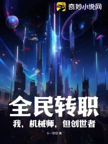 全民转职:我,机械师,但创世者