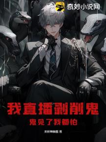 我直播剥削鬼,鬼见了我都怕