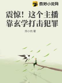 震惊!这个主播靠玄学打击犯罪