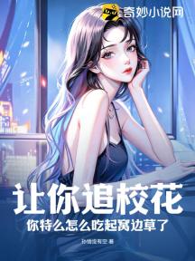 让你追校花,你特么怎么吃起窝边草了?