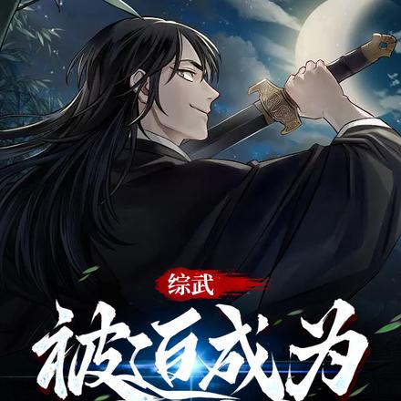 综武:被迫成为天下第一