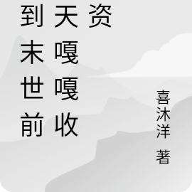 回到末世前一天嘎嘎收物资
