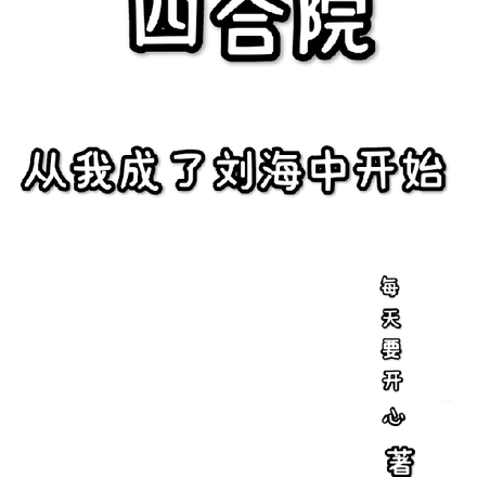 四合院：从我成了二大爷开始