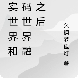 数码宝贝现实世界