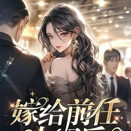嫁给前任小叔后,越宠越娇