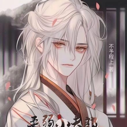 柔弱小夫郎被摄政王宠飘了