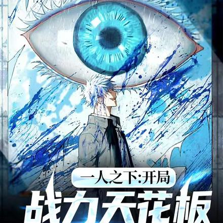 一人之下:开局战力天花板五条悟
