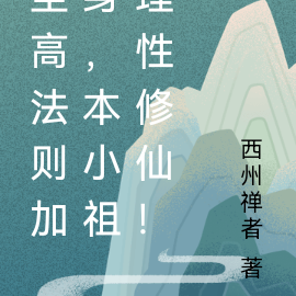 至高法则加身,本小祖理性修仙!