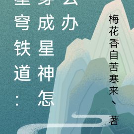 星穹铁道：穿成星神怎么办