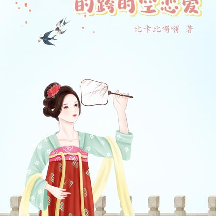 孤儿小姐的跨时空恋爱