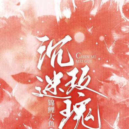 沉迷玫瑰