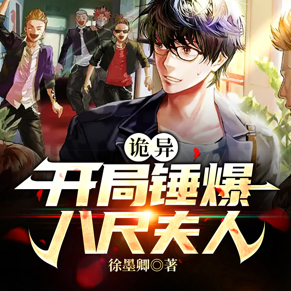 诡异,开局锤爆八尺夫人